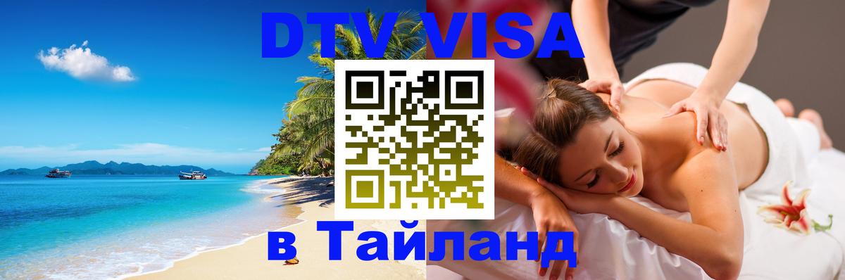 Купить DTV визу в Таиланд 