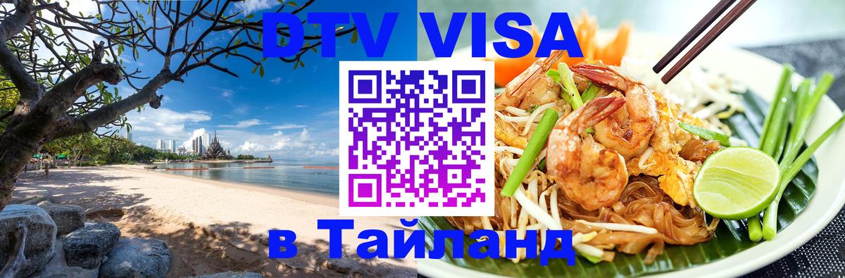 Visa ДТВ Тайланд помощь Кисловодск 